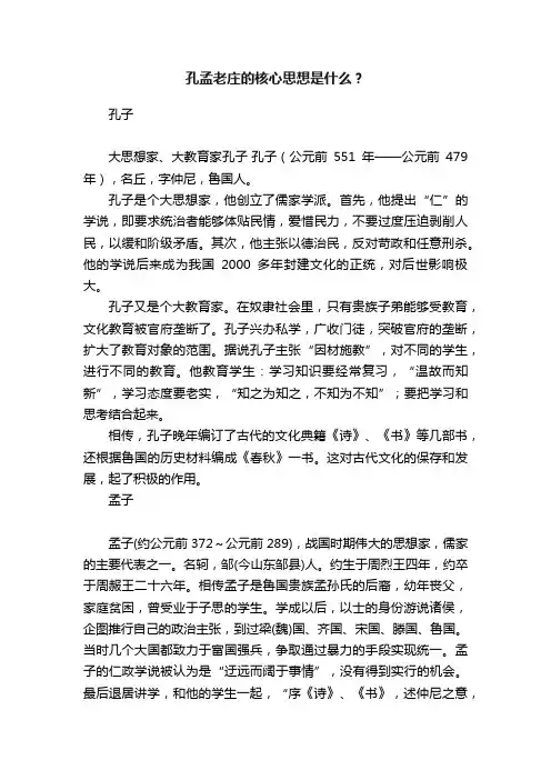 孔孟老庄的核心思想是什么？