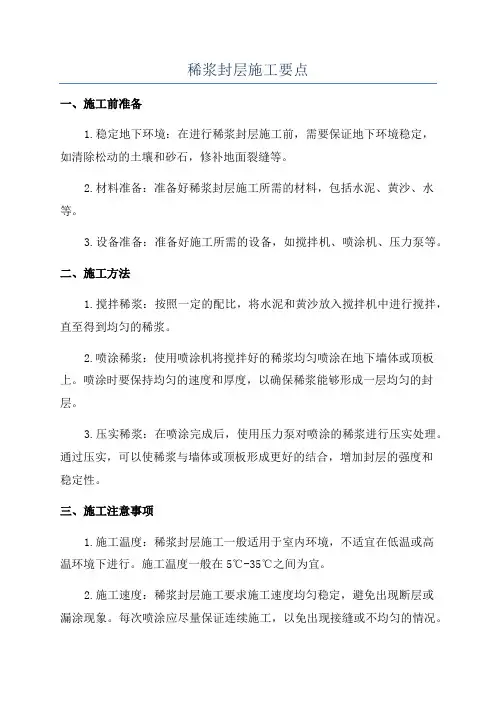 稀浆封层施工要点