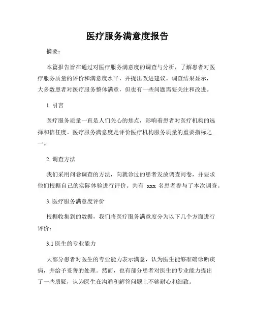 医疗服务满意度报告