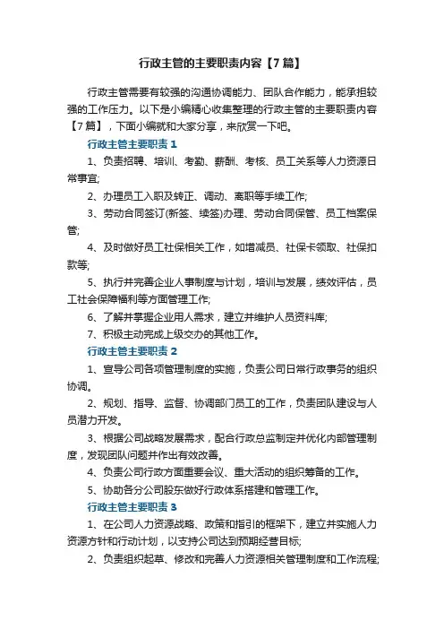 行政主管的主要职责内容【7篇】