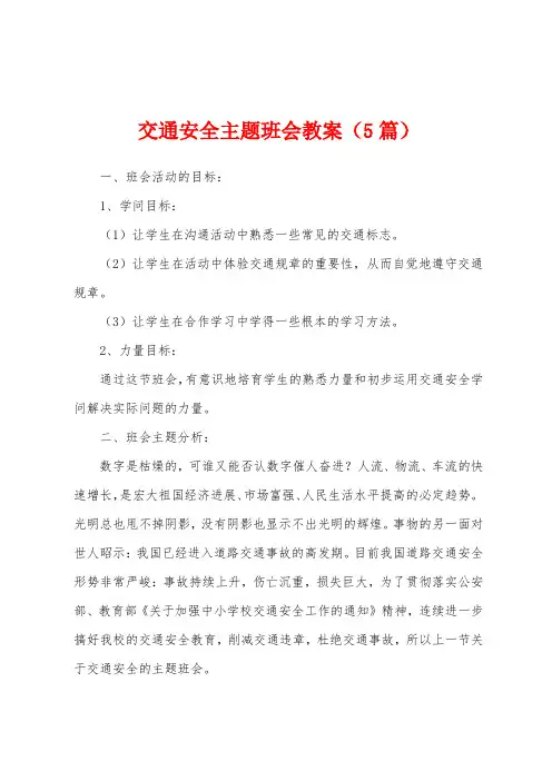 交通安全主题班会教案(5篇)
