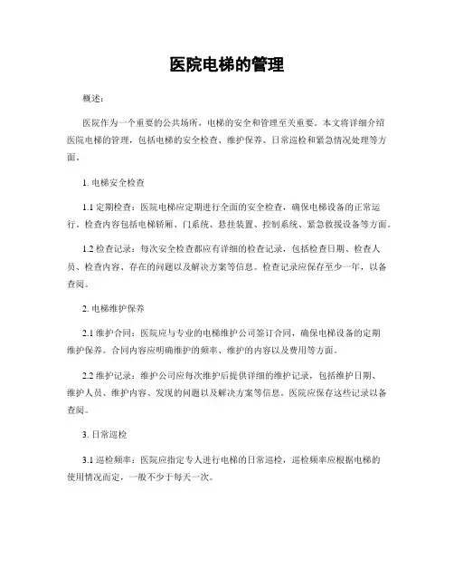 医院电梯的管理