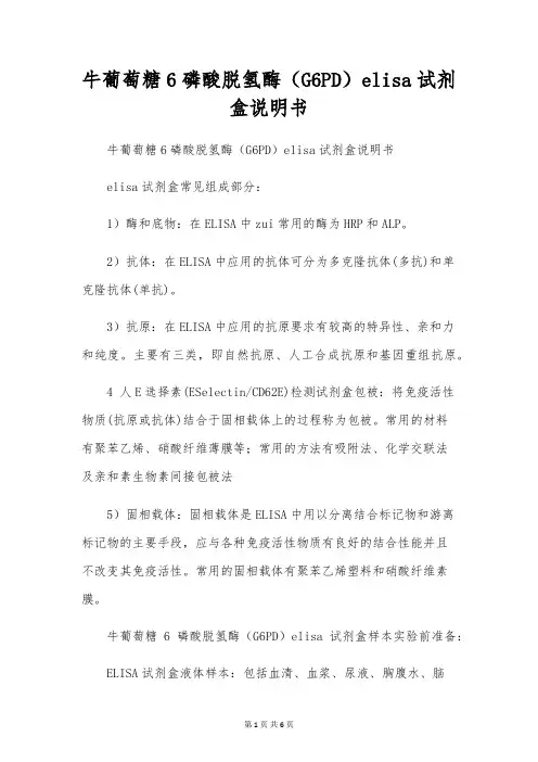 牛葡萄糖6磷酸脱氢酶(G6PD)elisa试剂盒说明书