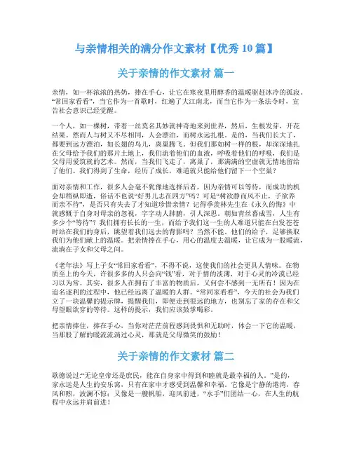 与亲情相关的满分作文素材【优秀10篇】