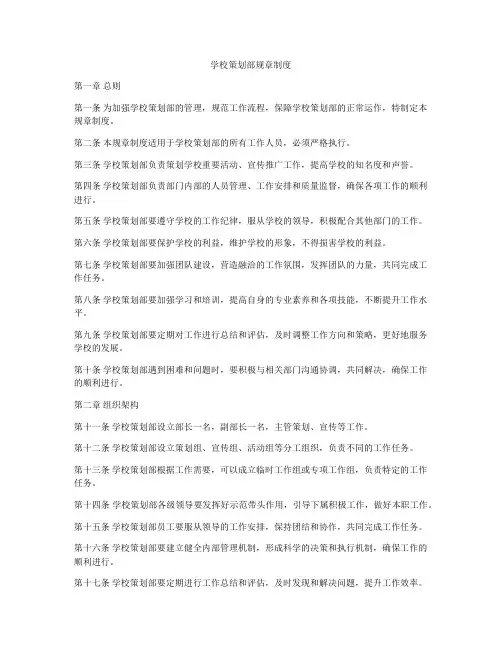 学校策划部规章制度