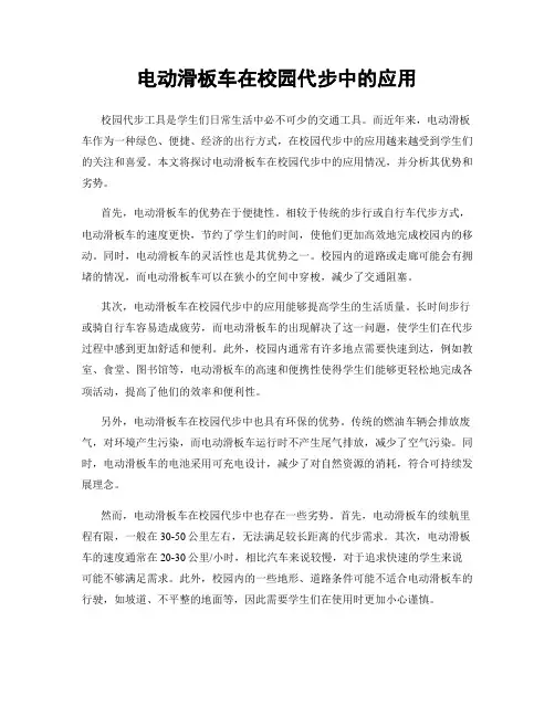电动滑板车在校园代步中的应用