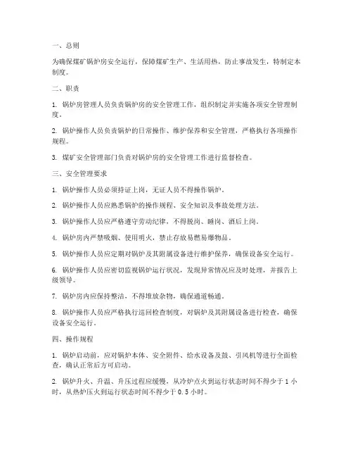 煤矿锅炉房安全管理制度