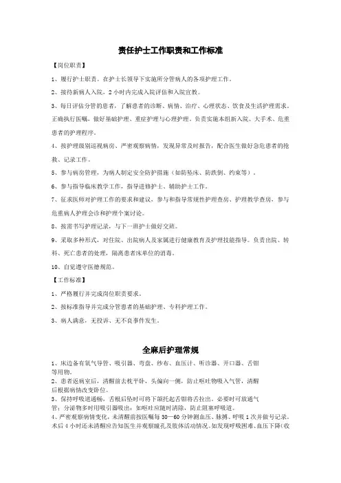 责任护士工作职责和工作标准