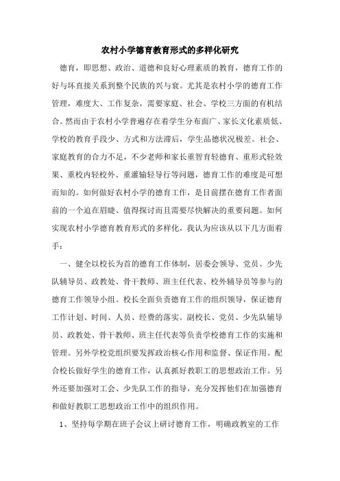 农村小学德育教育形式的多样化研究