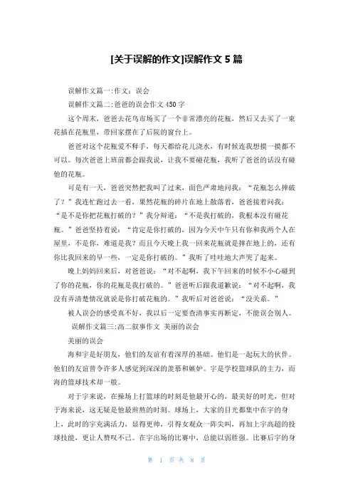 [关于误解的作文]误解作文5篇
