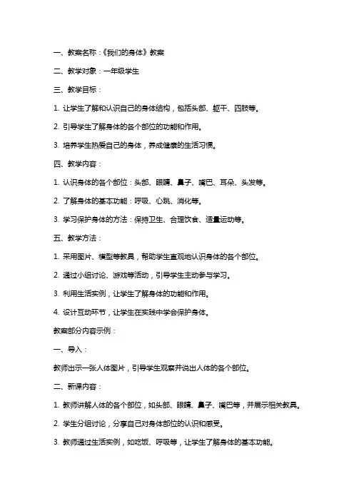 《我们的身体》教案与反思