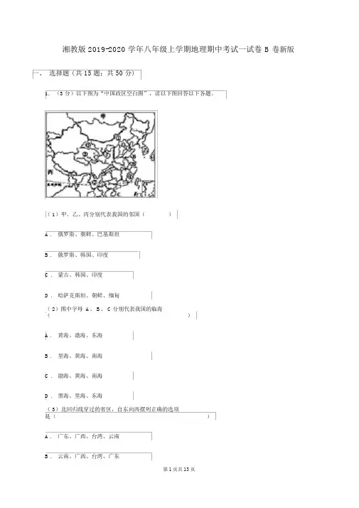 湘教版2019-2020学年八年级上学期地理期中考试试卷B卷新版