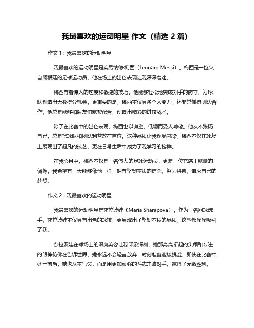 我最喜欢的运动明星 作文(精选2篇)