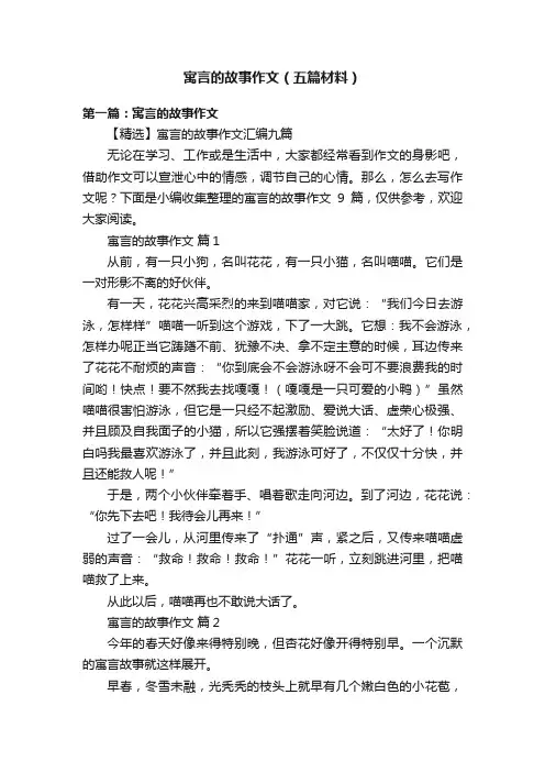 寓言的故事作文（五篇材料）