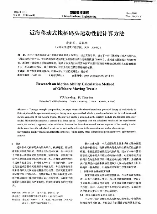 近海移动式栈桥码头运动性能计算方法