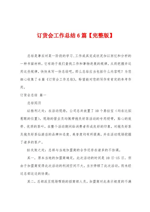 订货会工作总结6篇