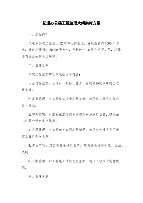 亿通办公楼工程监理大纲实施方案