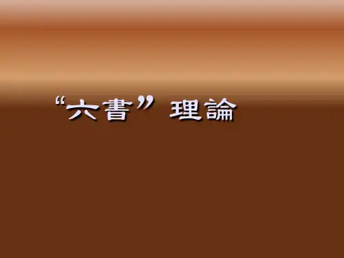 六书