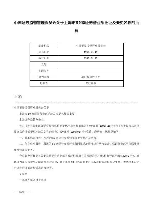 中国证券监督管理委员会关于上海市59家证券营业部迁址及变更名称的批复-