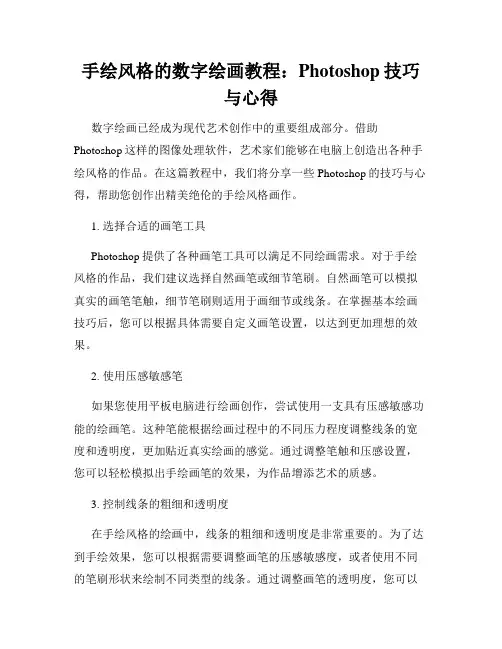 手绘风格的数字绘画教程 Photoshop技巧与心得