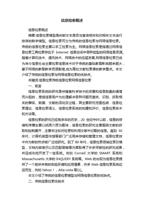 信息检索概述