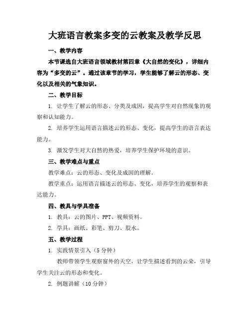大班语言教案多变的云教案及教学反思