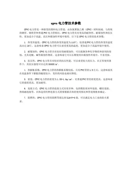 cpvc电力管技术参数
