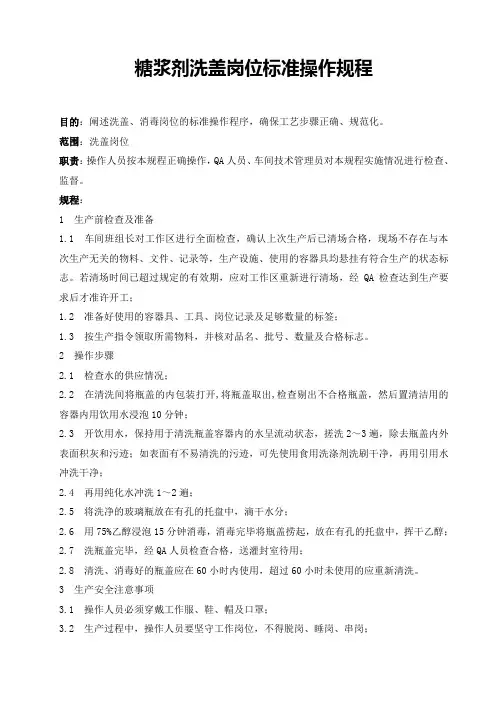 糖浆剂洗盖、消毒岗位标准操作规程
