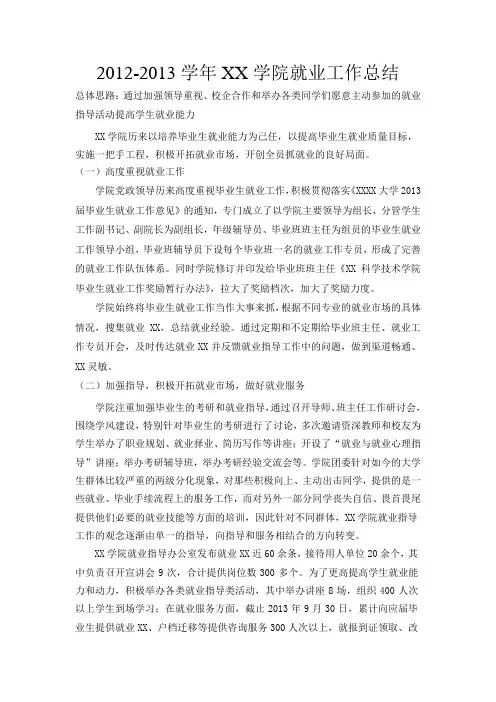 2012-2013学年xx学院就业工作总结