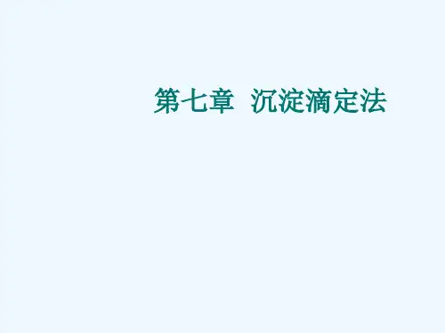 第七章  沉淀滴定法