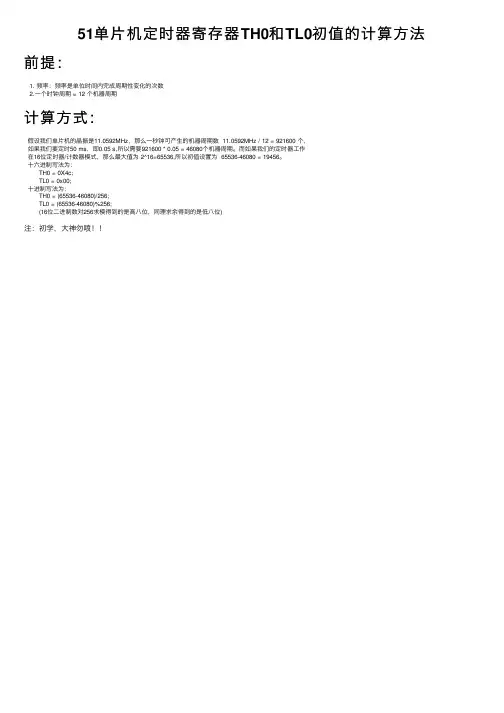 51单片机定时器寄存器TH0和TL0初值的计算方法