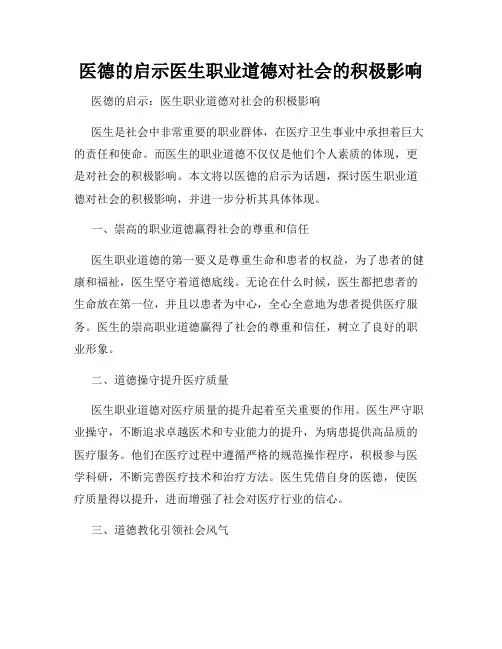 医德的启示医生职业道德对社会的积极影响