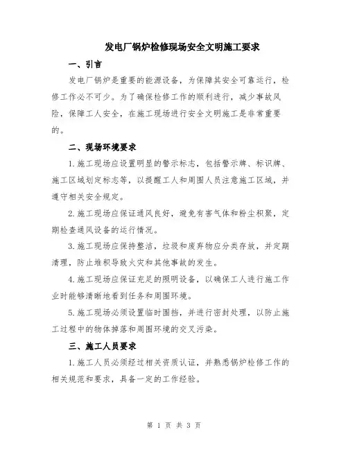 发电厂锅炉检修现场安全文明施工要求