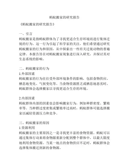 蚂蚁搬家的研究报告