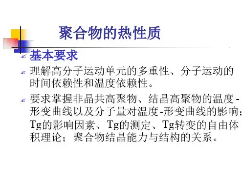 聚合物热性质