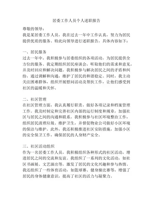 居委工作人员个人述职报告