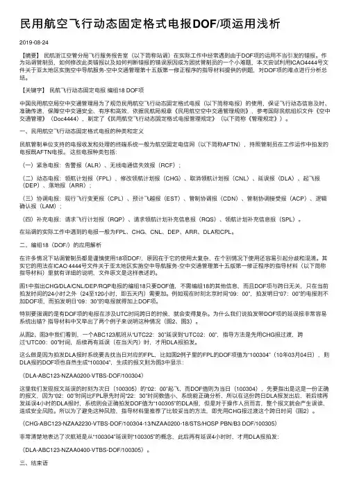民用航空飞行动态固定格式电报DOF项运用浅析