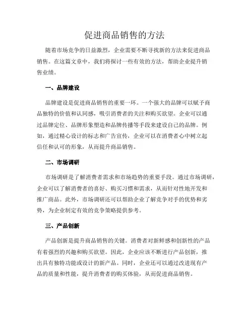 促进商品销售的方法