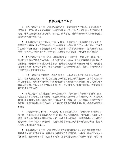 酒店优秀员工评语