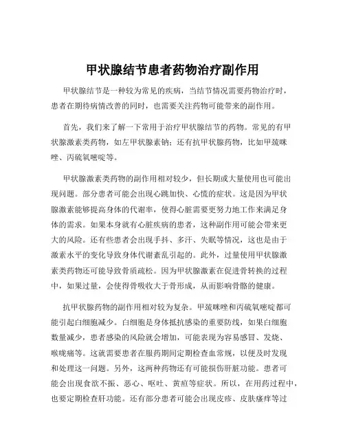 甲状腺结节患者药物治疗副作用