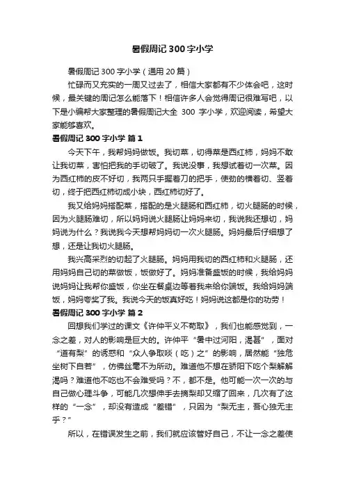 暑假周记300字小学（通用20篇）