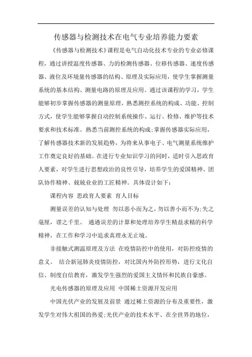 传感器与检测技术在电气专业培养能力要素