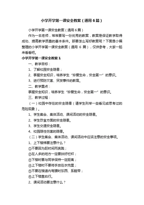 小学开学第一课安全教案（通用6篇）