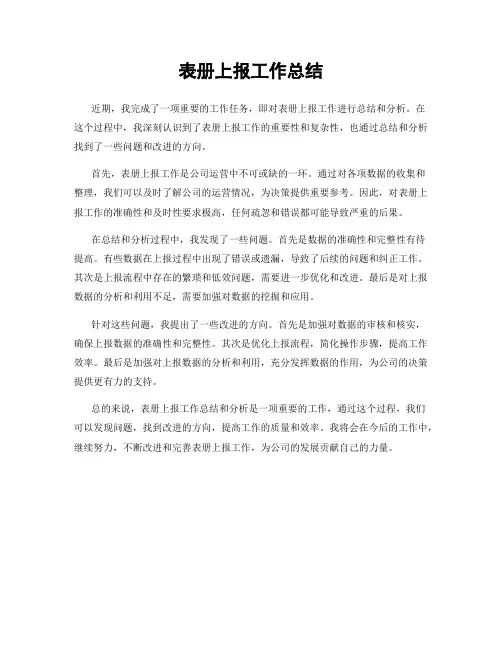 表册上报工作总结