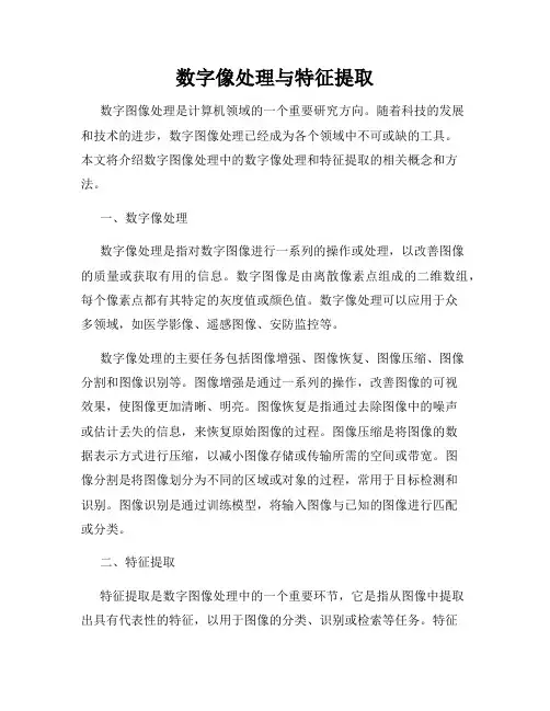 数字像处理与特征提取