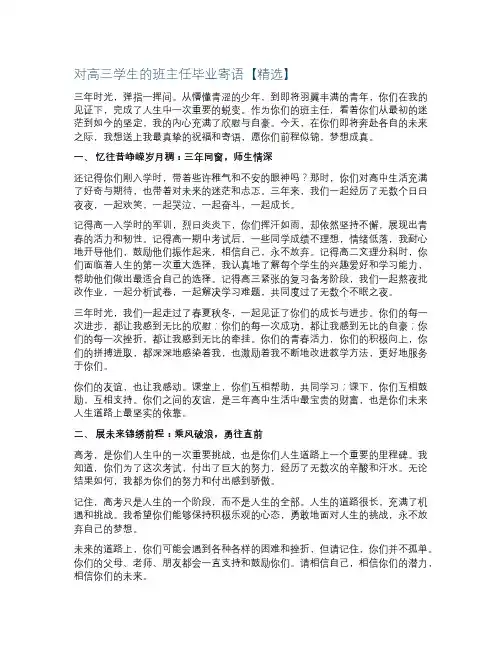 对高三学生的班主任毕业寄语【精选】