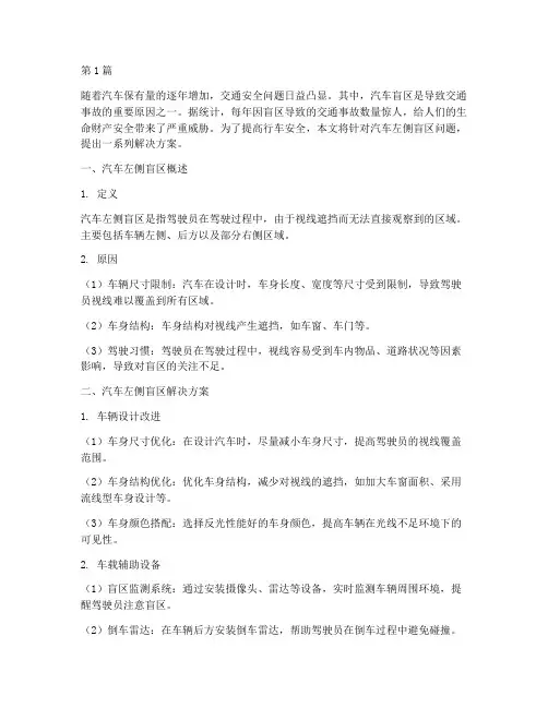 汽车左侧盲区解决方案(3篇)