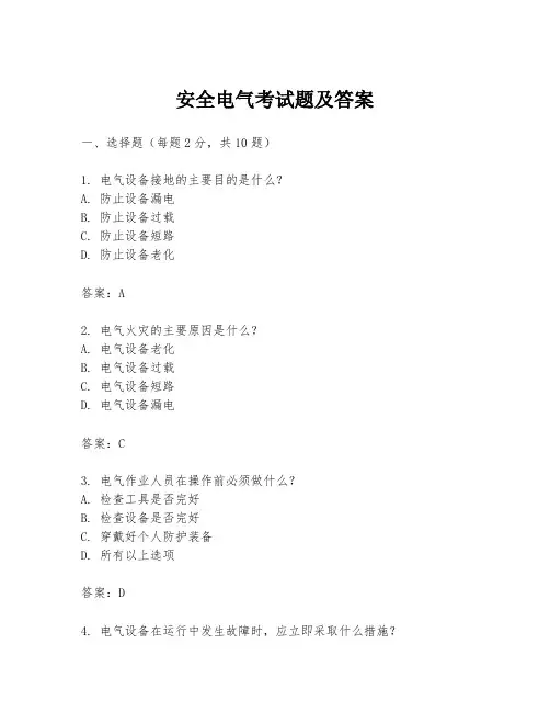 安全电气考试题及答案