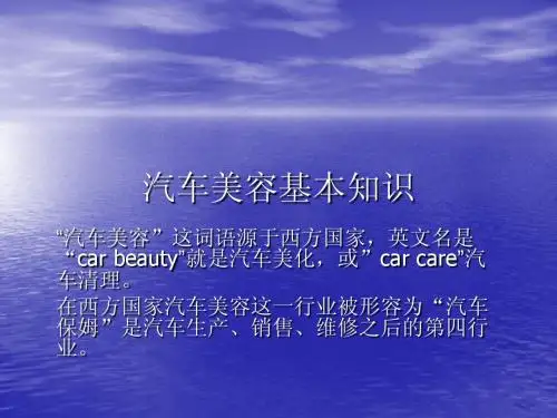 汽车美容基本知识