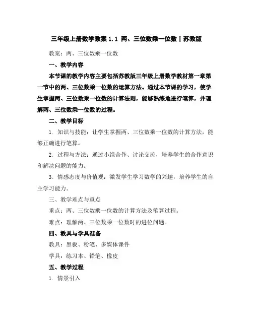 三年级上册数学教案-1.1两、三位数乘一位数丨苏教版
